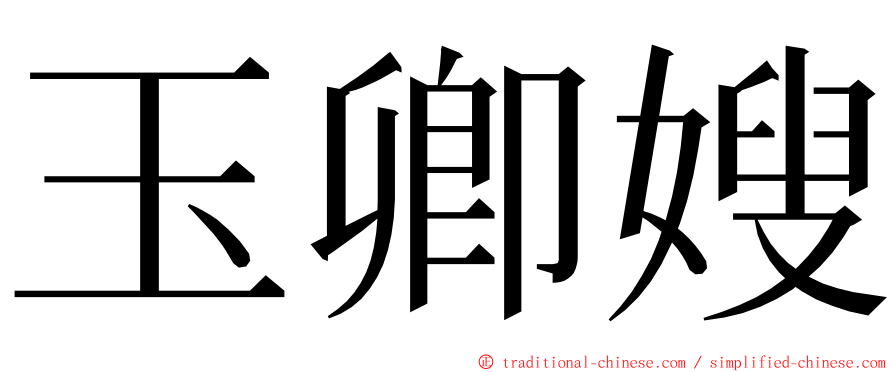 玉卿嫂 ming font