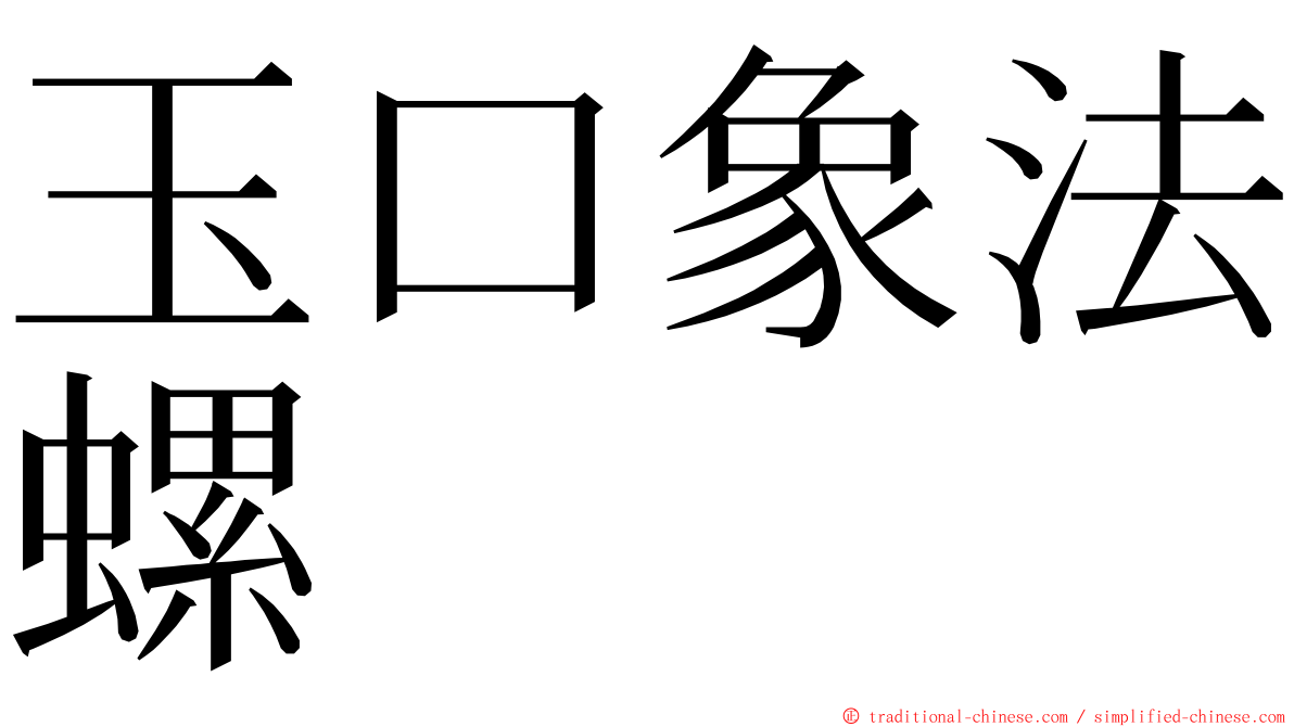 玉口象法螺 ming font
