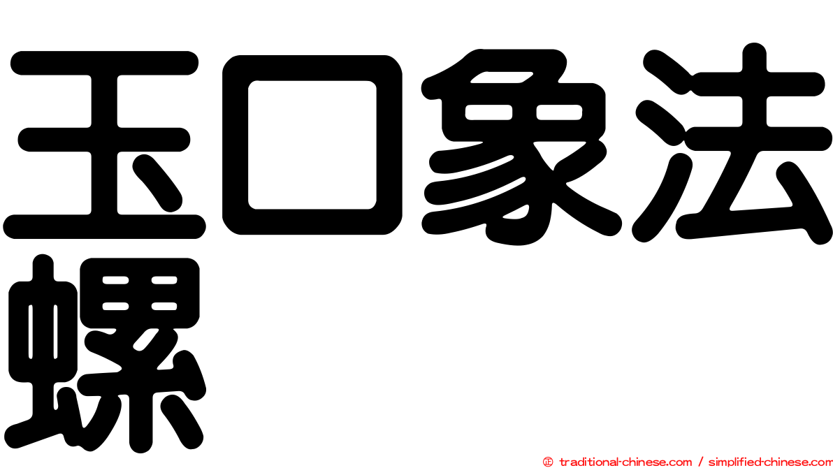 玉口象法螺