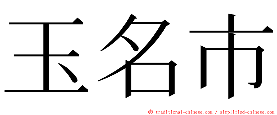 玉名市 ming font