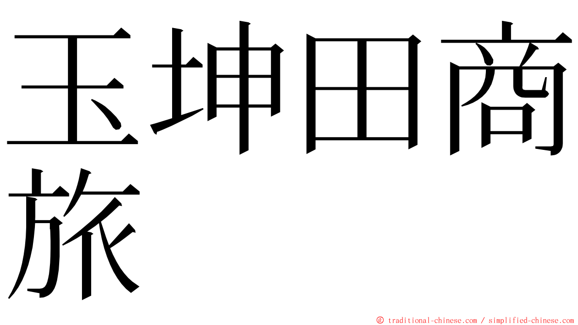 玉坤田商旅 ming font