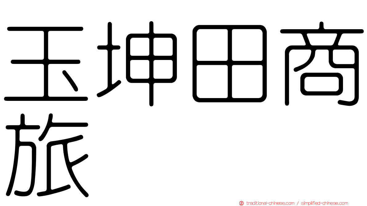 玉坤田商旅