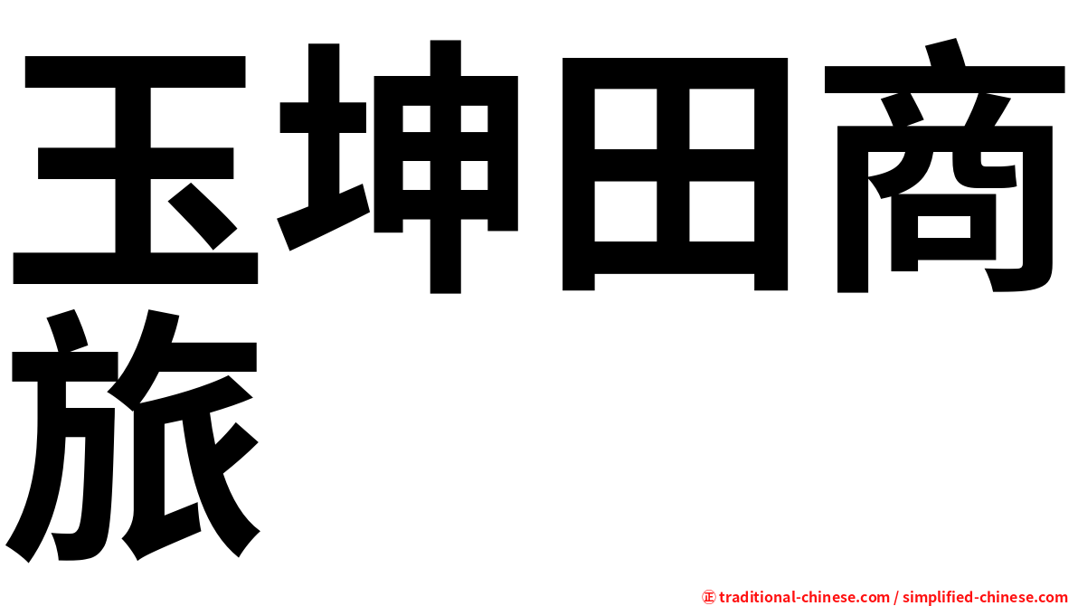 玉坤田商旅