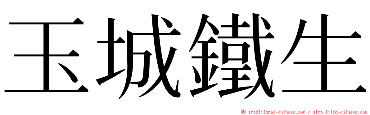 玉城鐵生 ming font