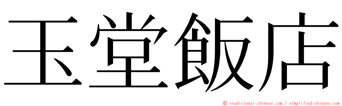 玉堂飯店 ming font