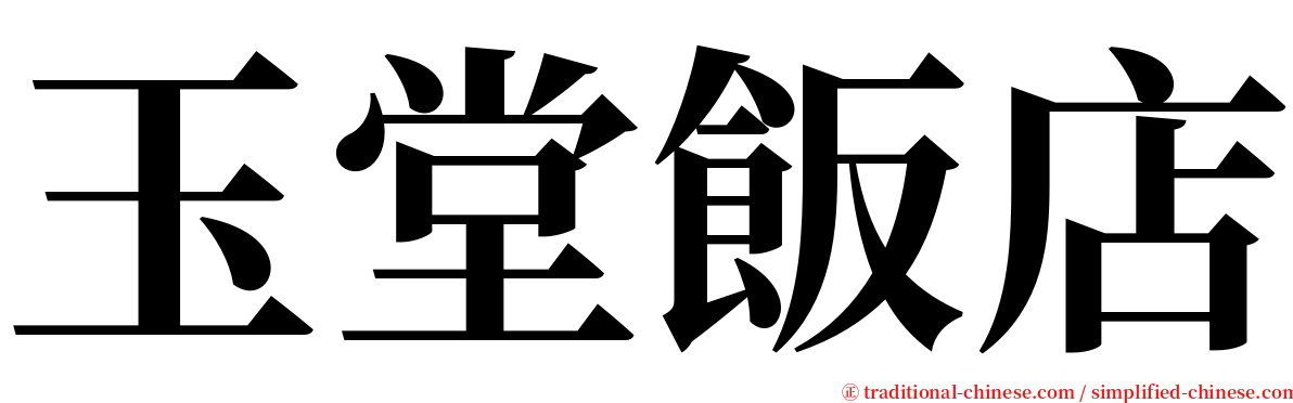 玉堂飯店 serif font