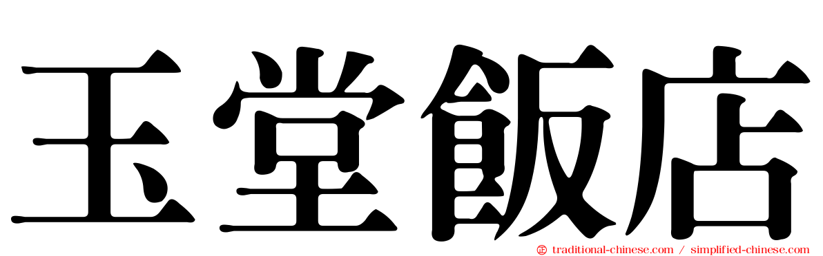 玉堂飯店