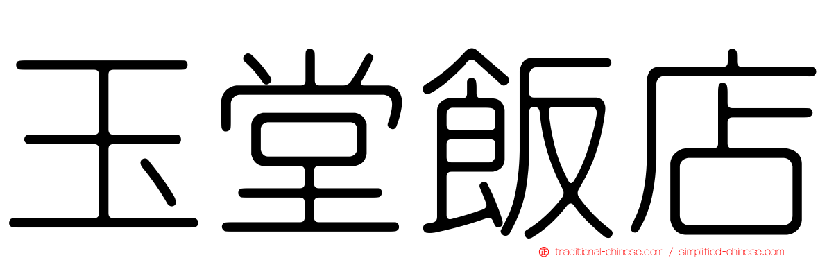 玉堂飯店
