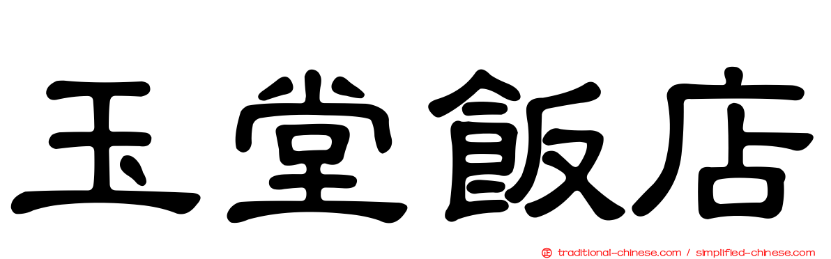 玉堂飯店