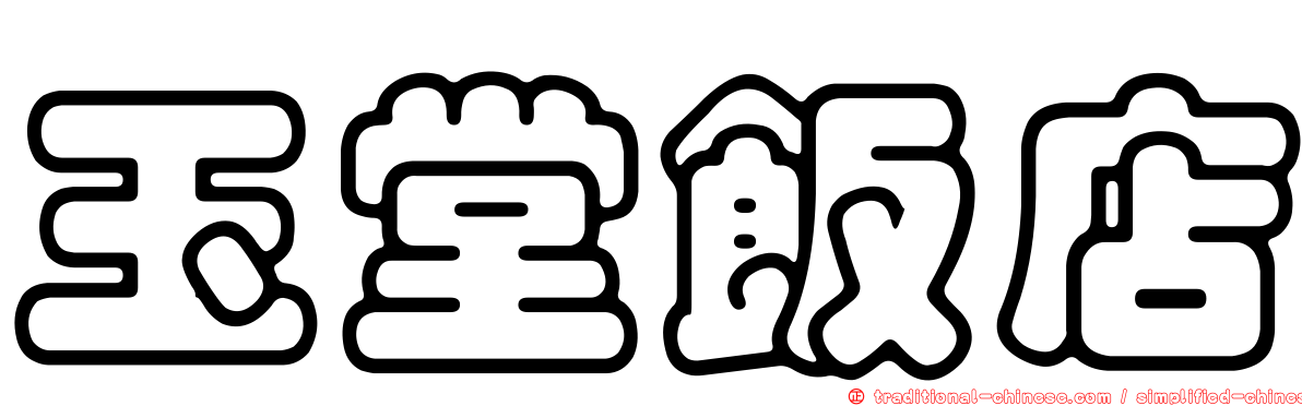 玉堂飯店