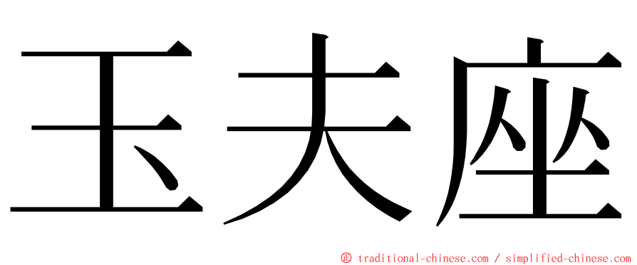 玉夫座 ming font