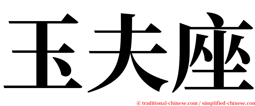 玉夫座 serif font
