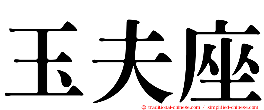 玉夫座