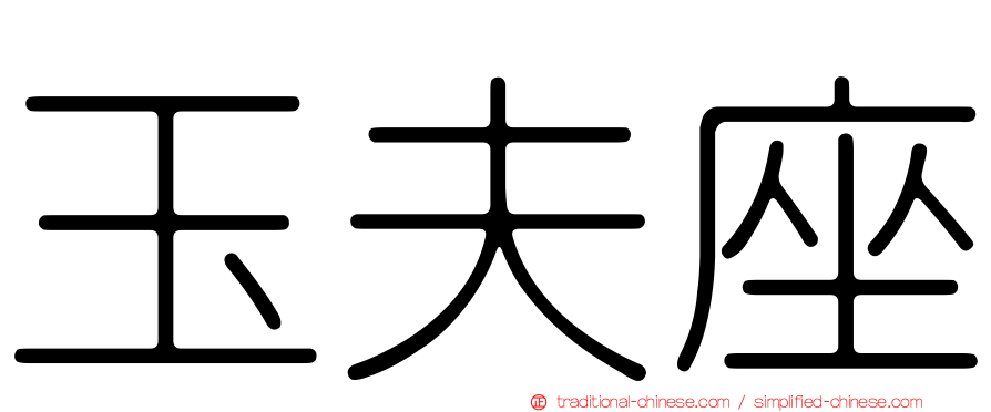 玉夫座