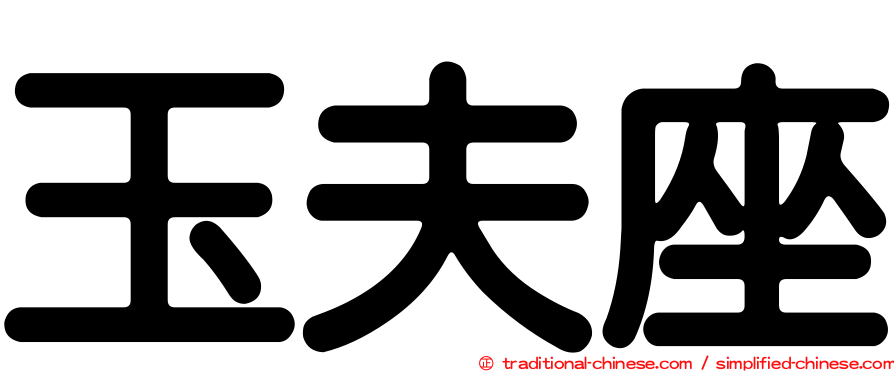 玉夫座