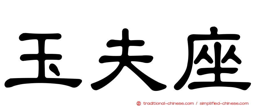 玉夫座