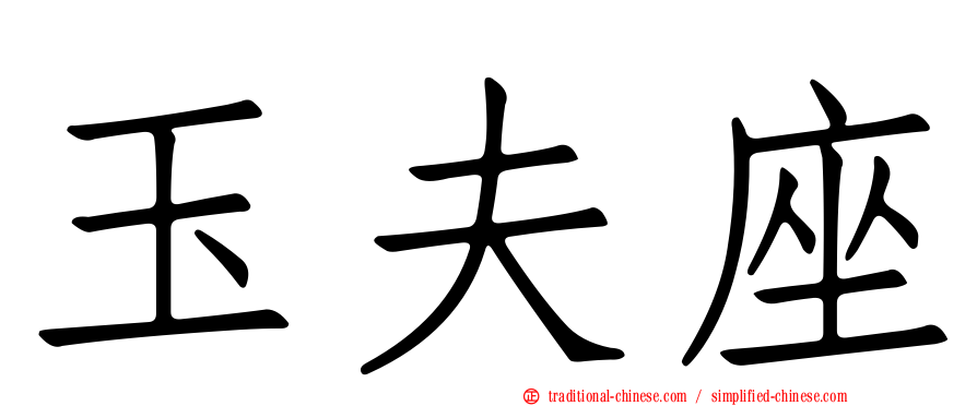 玉夫座