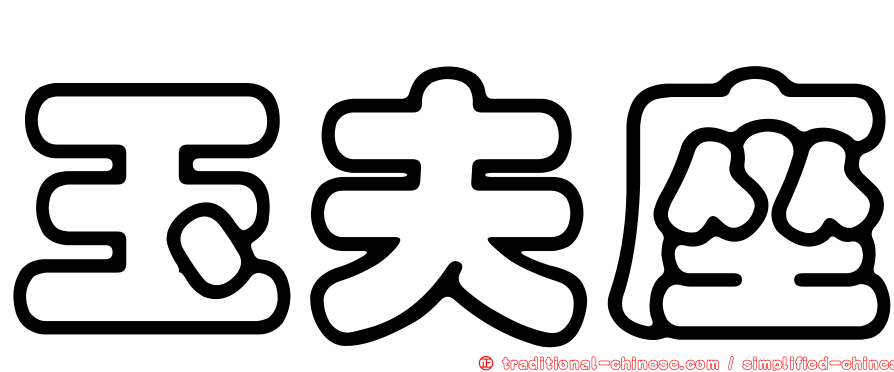 玉夫座