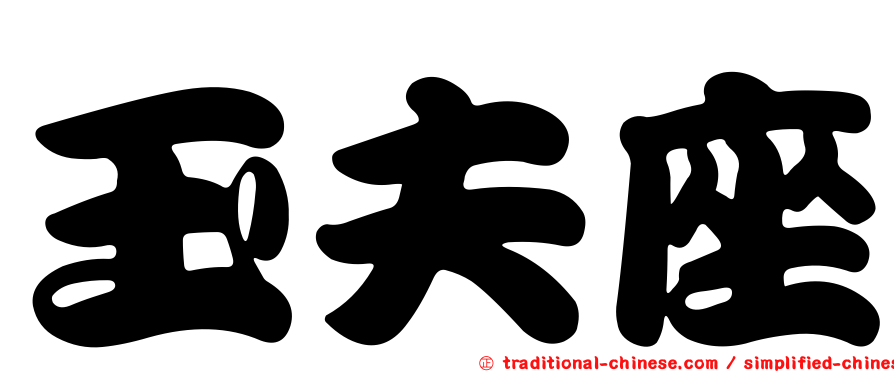 玉夫座