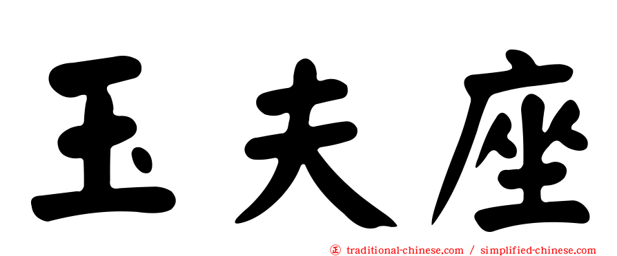 玉夫座