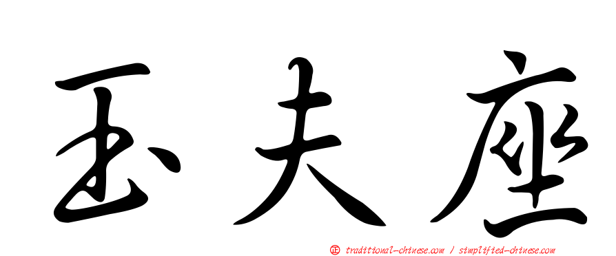 玉夫座