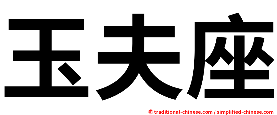 玉夫座