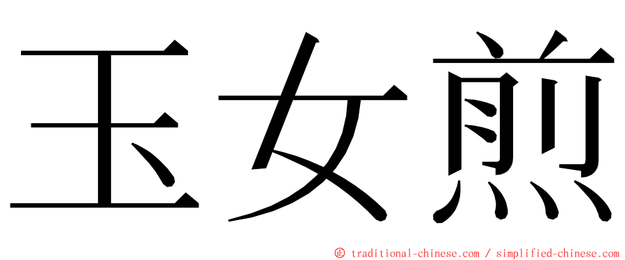 玉女煎 ming font