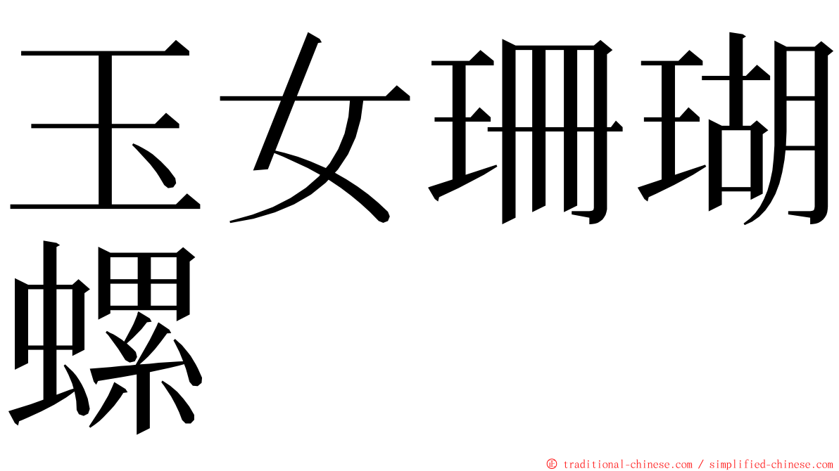 玉女珊瑚螺 ming font