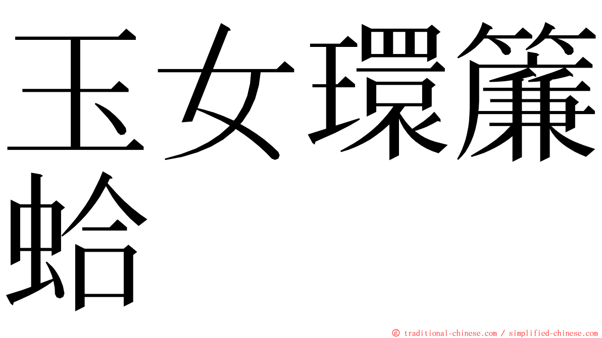 玉女環簾蛤 ming font