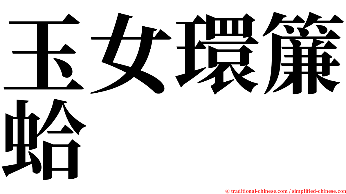 玉女環簾蛤 serif font