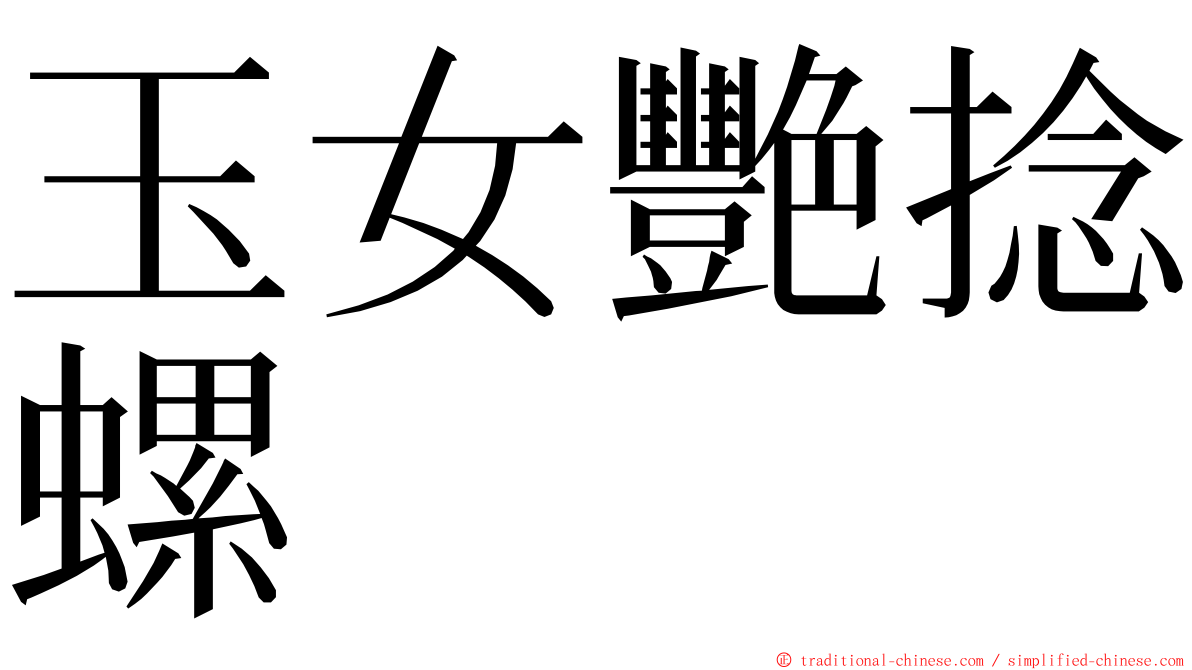 玉女艷捻螺 ming font