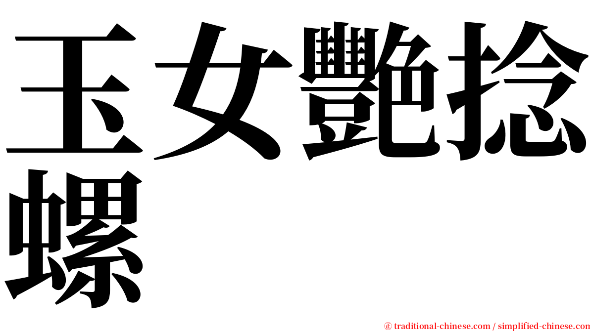 玉女艷捻螺 serif font