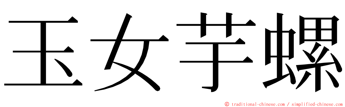 玉女芋螺 ming font