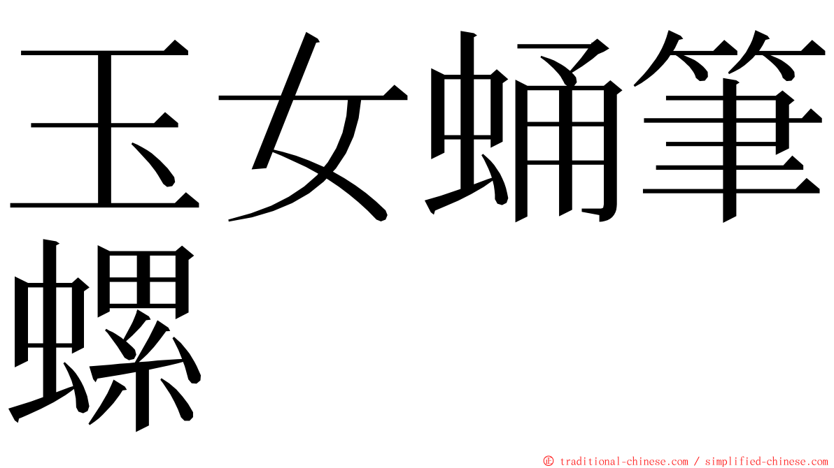 玉女蛹筆螺 ming font