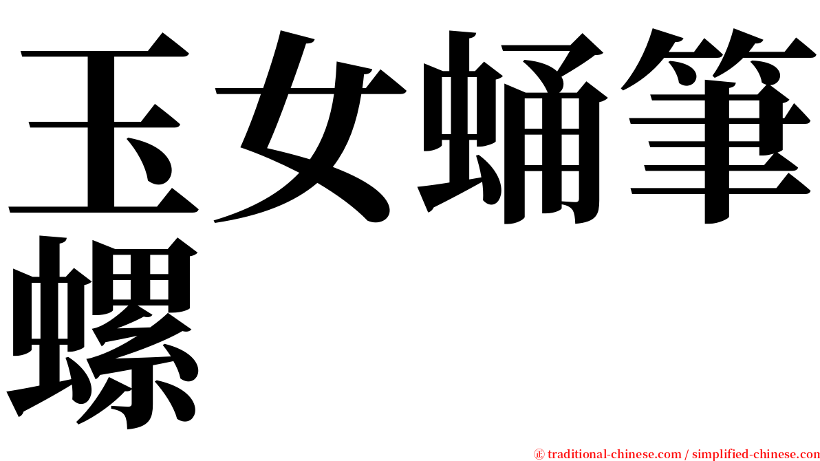 玉女蛹筆螺 serif font