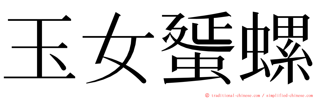 玉女蜑螺 ming font