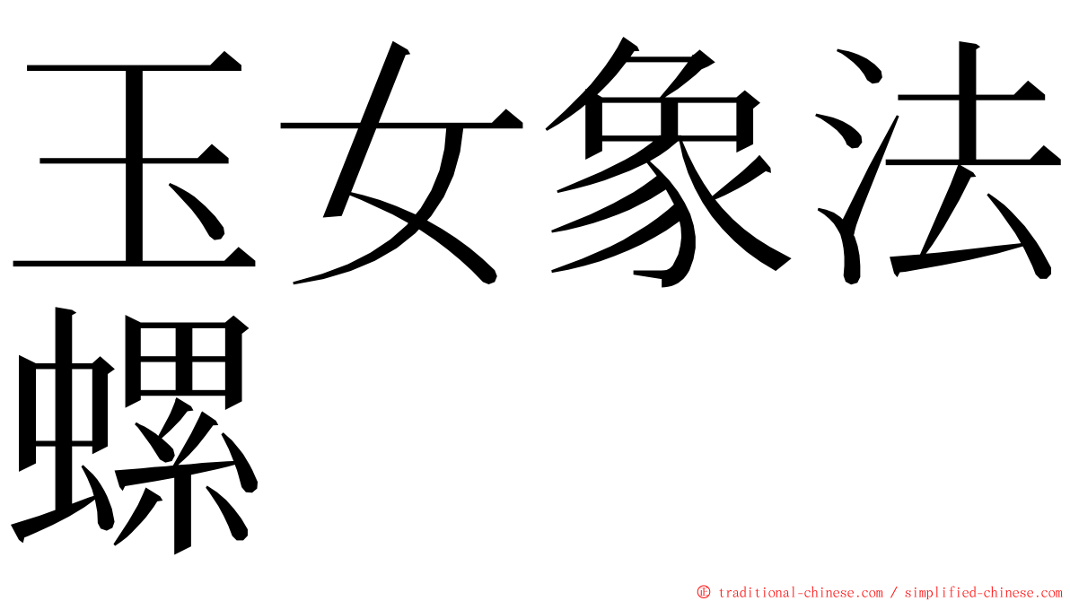 玉女象法螺 ming font