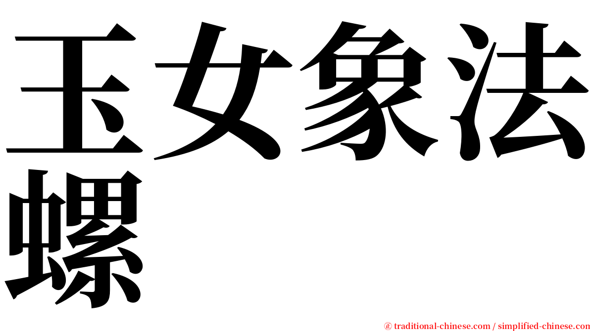 玉女象法螺 serif font