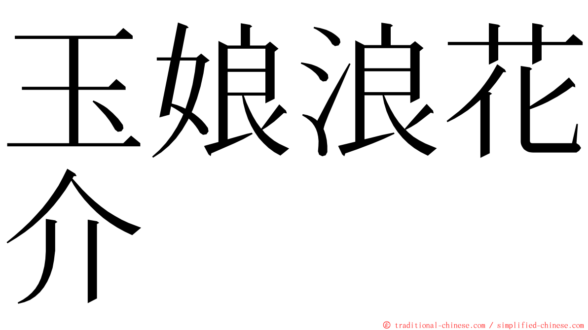 玉娘浪花介 ming font