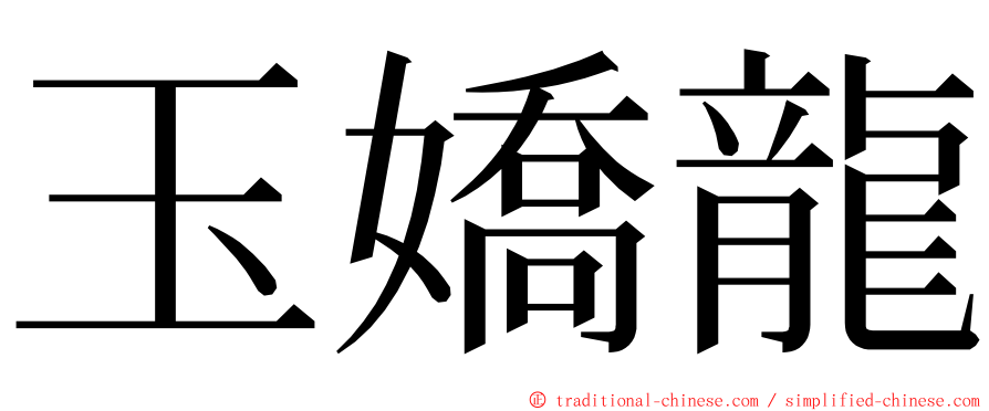 玉嬌龍 ming font