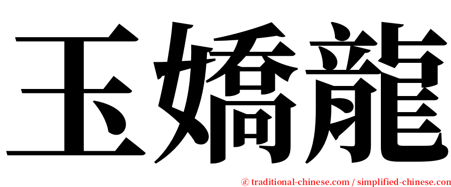 玉嬌龍 serif font