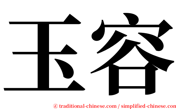 玉容 serif font