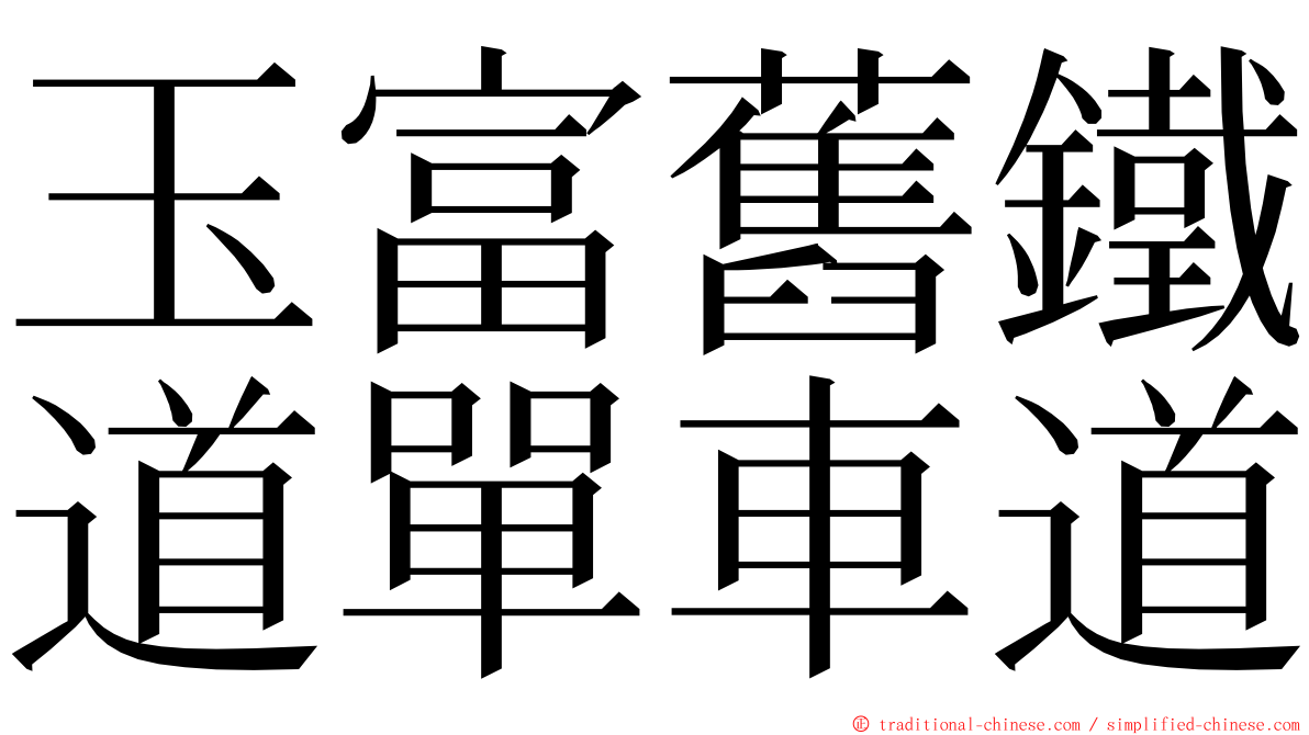 玉富舊鐵道單車道 ming font