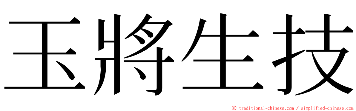 玉將生技 ming font