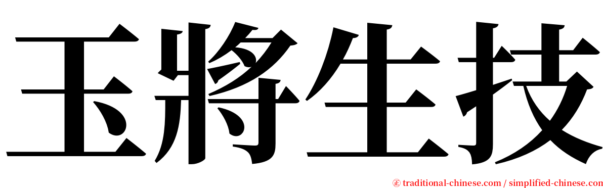 玉將生技 serif font