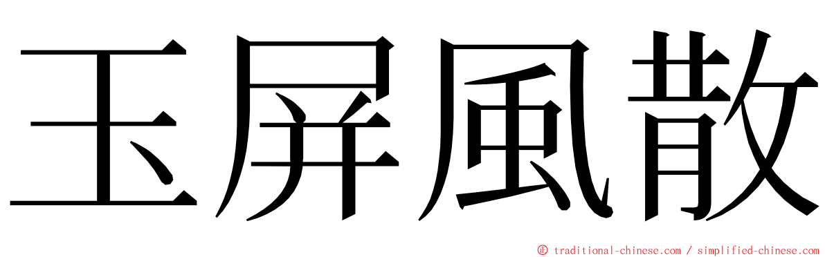 玉屏風散 ming font