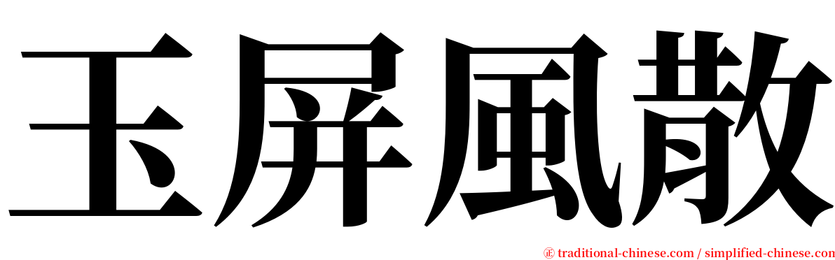 玉屏風散 serif font