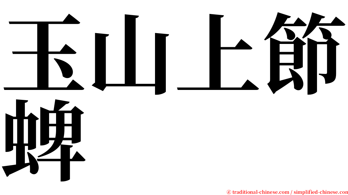 玉山上節蜱 serif font