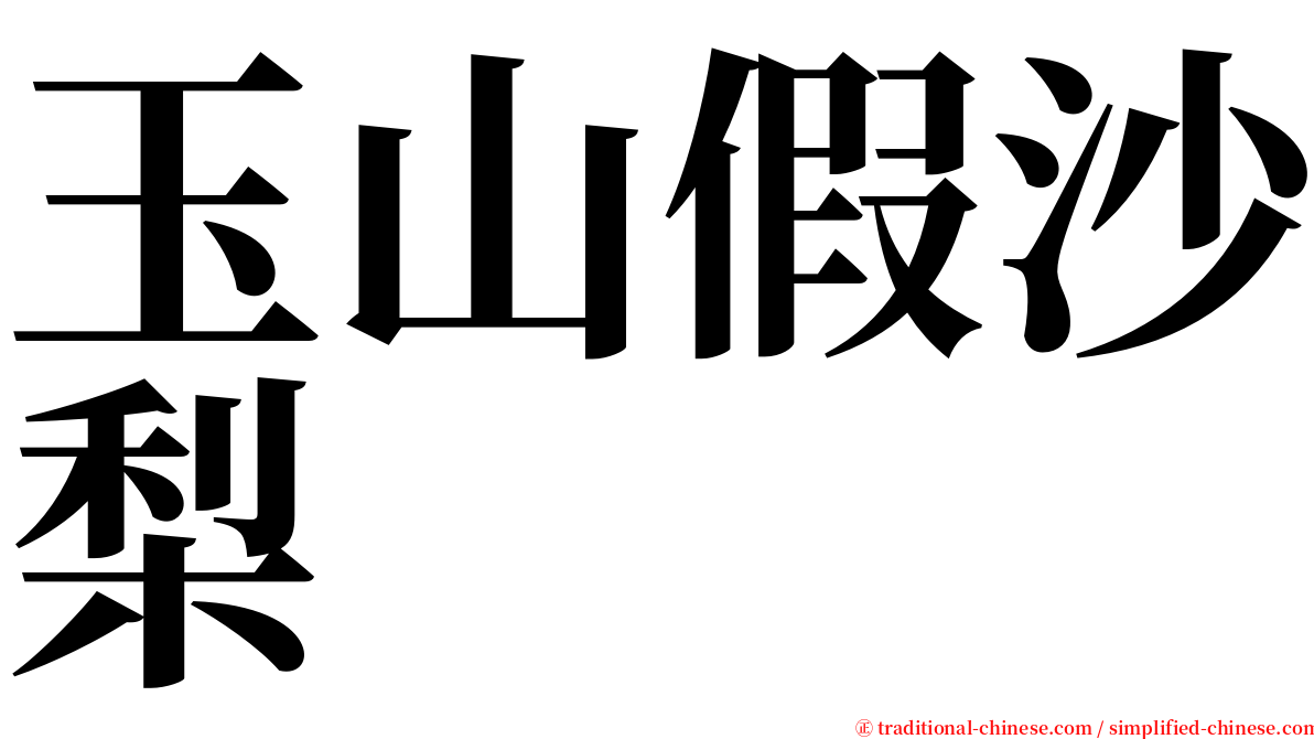 玉山假沙梨 serif font