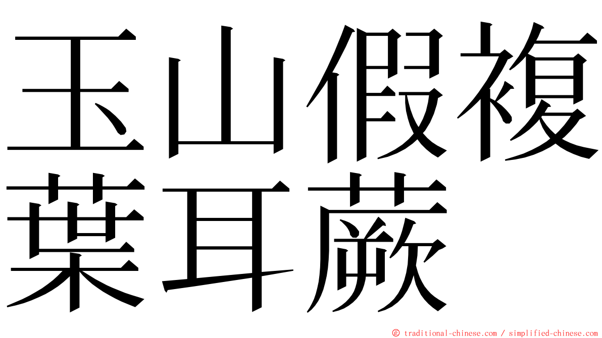 玉山假複葉耳蕨 ming font